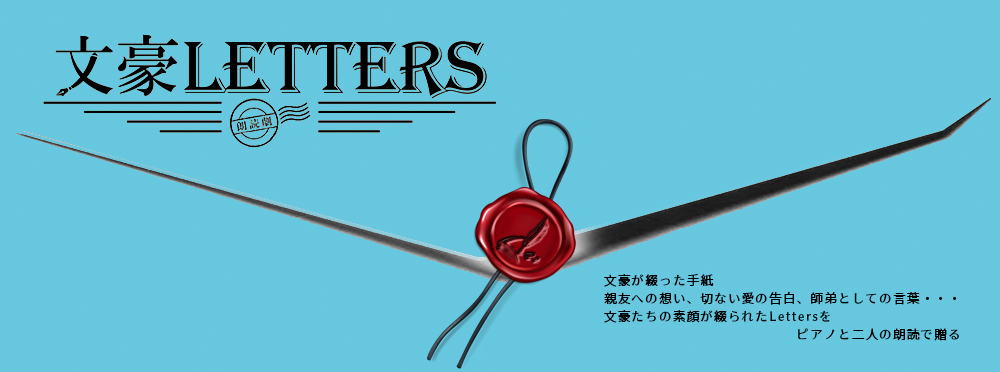 朗読劇『文豪LETTERS』