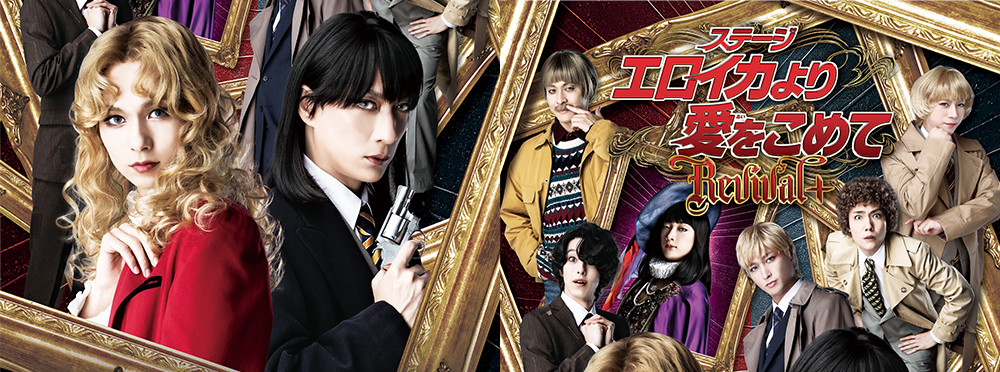 ステージ『エロイカより愛をこめて』Revival+
