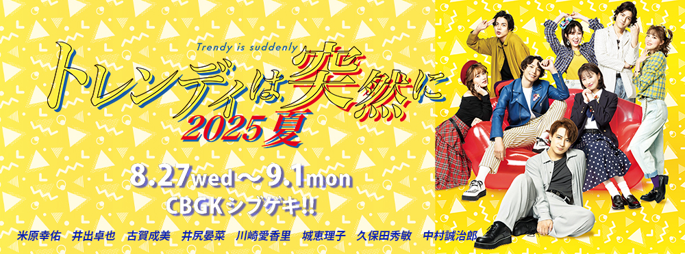 トレンディは突然に2025夏